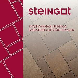Тротуарная плитка Steingot Бавария Штайн Браун 60 мм