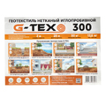 Геотекстиль G-Tex 300 гкв.м иглопробивной 2х25 м (50 кв.м)